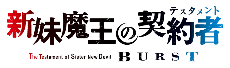 新妹魔王の契約者（テスタメント）BURST