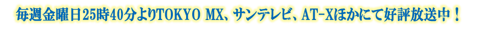 2015年10月放送開始予定！